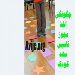 چگونگی اخذ مجوز تاسیس مهد کودک