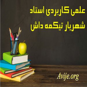 علمی کاربردی استاد شهریار تیکمه داش