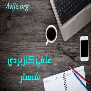 علمی کاربردی شبستر