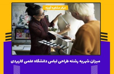 ثبت نام و میزان شهریه رشته طراحی لباس دانشگاه علمی کاربردی