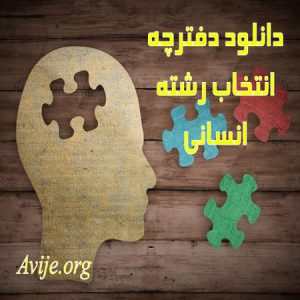 دانلود دفترچه انتخاب رشته انسانی