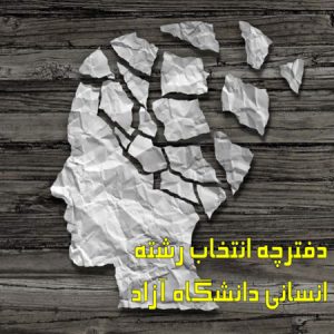 دفترچه انتخاب رشته انسانی دانشگاه آزاد