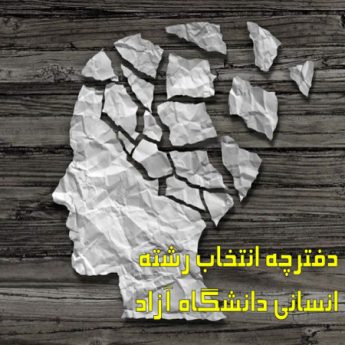 دفترچه انتخاب رشته انسانی دانشگاه آزاد