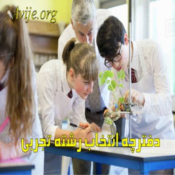 دفترچه انتخاب رشته تجربی