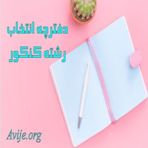 دفترچه انتخاب رشته کنکور