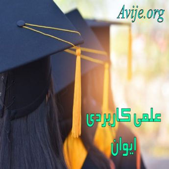 علمی کاربردی ایوان
