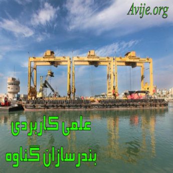 علمی کاربردی بندرسازان گناوه