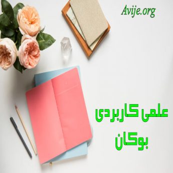 علمی کاربردی بوکان