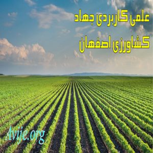 علمی کاربردی جهاد کشاورزی اصفهان