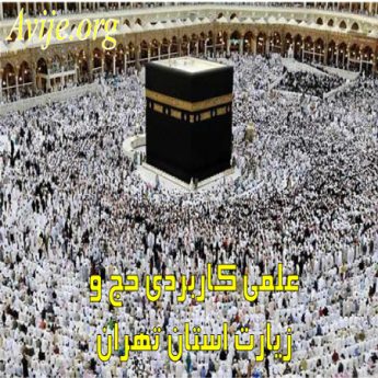 علمی کاربردی حج و زیارت استان تهران