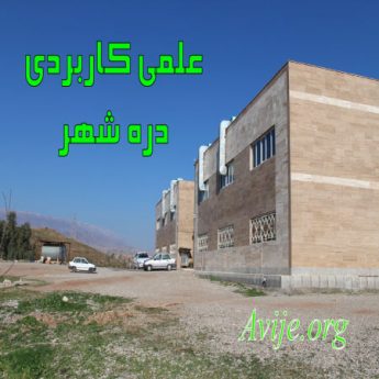 علمی کاربردی دره شهر 1
