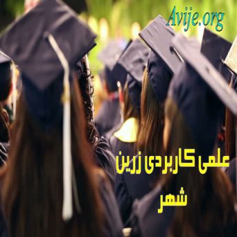 علمی کاربردی زرین شهر