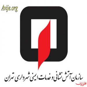 علمی کاربردی سازمان آتشنشانی و خدمات ایمنی شهرداری تهران