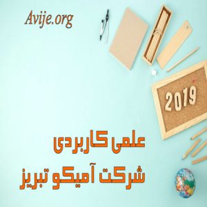 علمی کاربردی شرکت آران موتور یدک کاروزین (آمیکو)