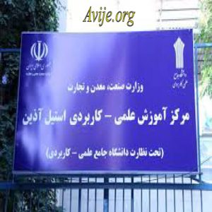 علمی کاربردی شرکت استیل آذین