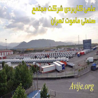 علمی کاربردی شرکت مجتمع صنعتی ماموت تهران
