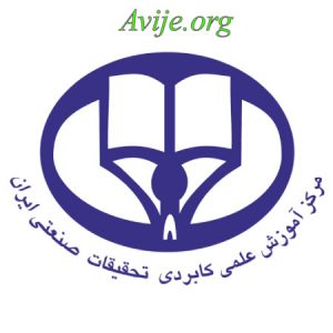 علمی کاربردی شرکت مرکز آموزش و تحقیقات صنعتی ایران