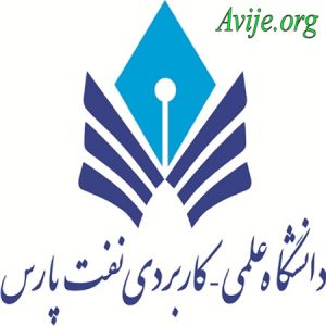 علمی کاربردی شرکت نفت پارس