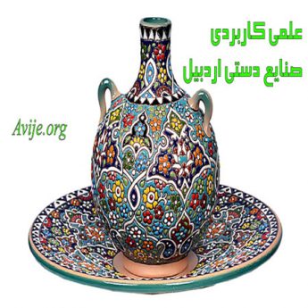 علمی کاربردی صنایع دستی اردبیل