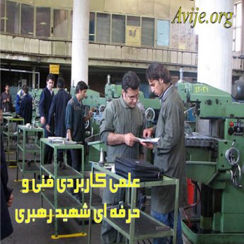 علمی کاربردی فنی و حرفه ای شهید رهبری