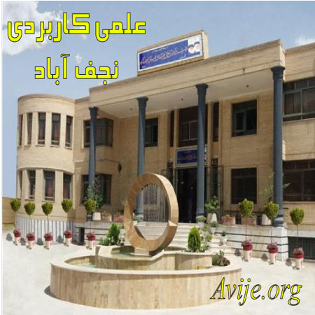 ? دانشگاه علمی کاربردی نجف آباد | مرکز مشاوره آویژه مرکز تخصصی علمی کاربردی