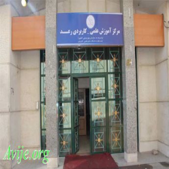 علمی کاربردی نیکوکاری رعد