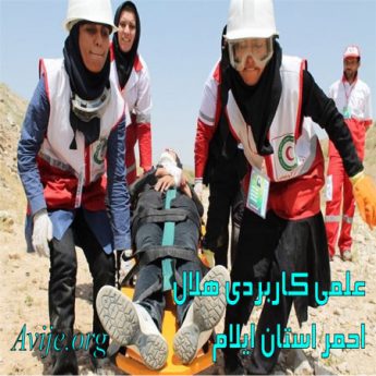 علمی کاربردی هلال احمر استان ایلام