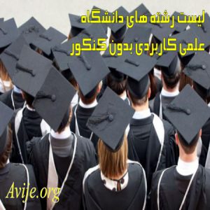 لیست رشته های دانشگاه علمی کاربردی بدون کنکور