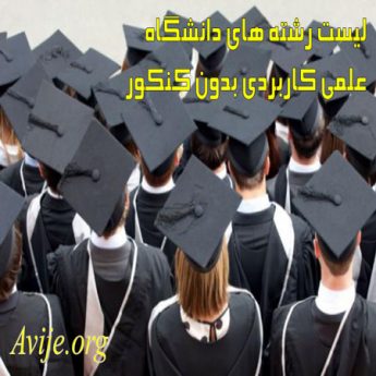 لیست رشته های دانشگاه علمی کاربردی بدون کنکور