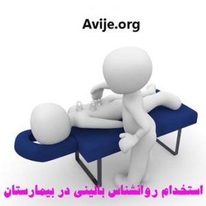 استخدام روانشناس بالینی در بیمارستان