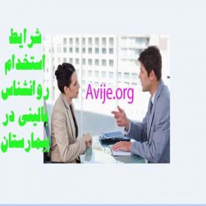 شرایط استخدام روانشناس بالینی در بیمارستان