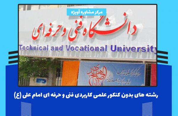 ثبت نام و لیست رشته های بدون کنکور علمی کاربردی فنی و حرفه ای امام علی (ع)