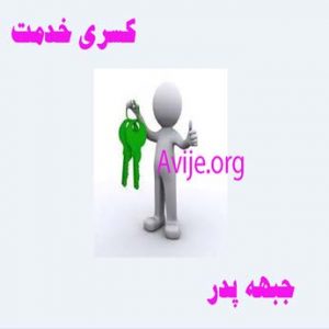 کسری خدمت جبهه پدر بعد از قطعنامه