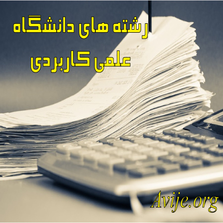 لیست رشته های دانشگاه علمی کاربردی بدون کنکور