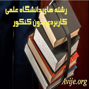 رشته های دانشگاه علمی کاربردی بدون کنکور