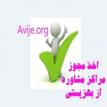 شرایط اخذ مجوز مراکز مشاوره از بهزیستی