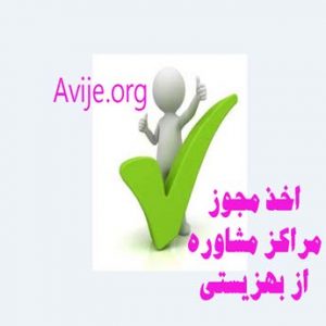 شرایط اخذ مجوز مراکز مشاوره از بهزیستی