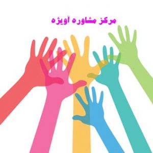 چگونگی تاسیس مرکز مشاوره خانواده