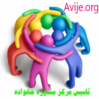 تاسیس مرکز مشاوره خانواده