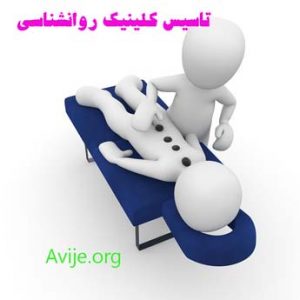 مراحل تاسیس کلینیک روانشناسی