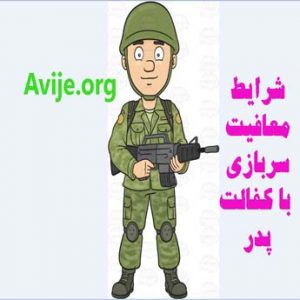 شرایط معافیت سربازی با کفالت پدر