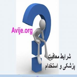 شرایط معافیت پزشکی و استخدام