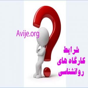 شرایط کارگاه های روانشناسی