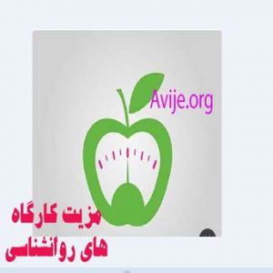 هزینه کارگاه های روانشناسی