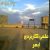 علمی کاربردی ابهر