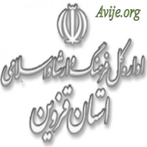 علمی کاربردی اداره کل فرهنگ و ارشاد اسلامی استان قزوین