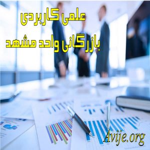 علمی کاربردی بازرگانی واحد خراسان رضوی