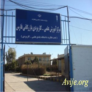 علمی کاربردی بازرگانی واحد فارس (شیراز)