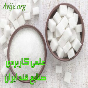 علمی کاربردی بررسی تحقیق و آموزش صنایع قند ایران