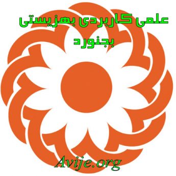 علمی کاربردی بهزیستی و تامین اجتماعی استان خراسان شمالی